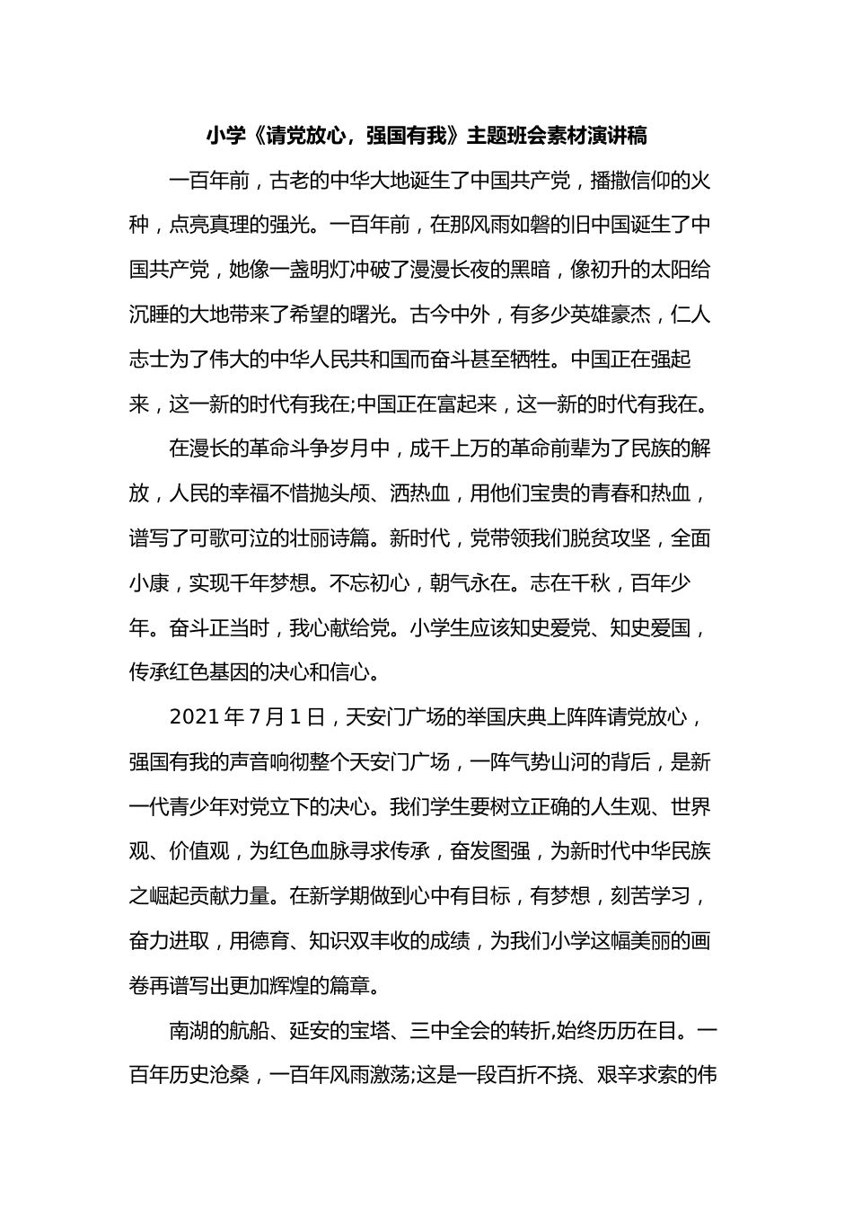 小学《请党放心,强国有我》主题班会素材演讲稿_第1页