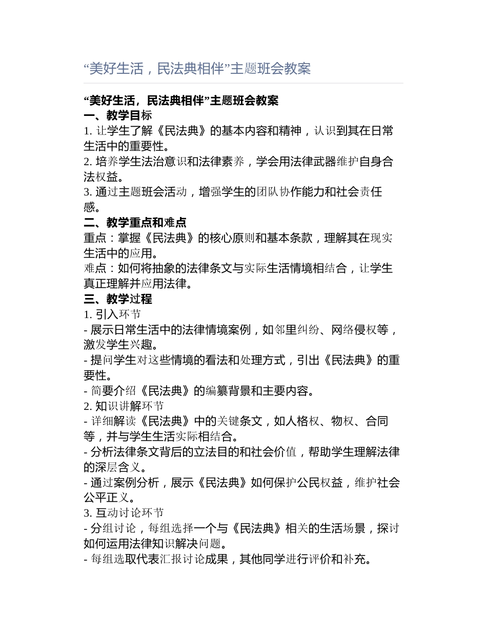 “美好生活,民法典相伴”主题班会教案_第1页