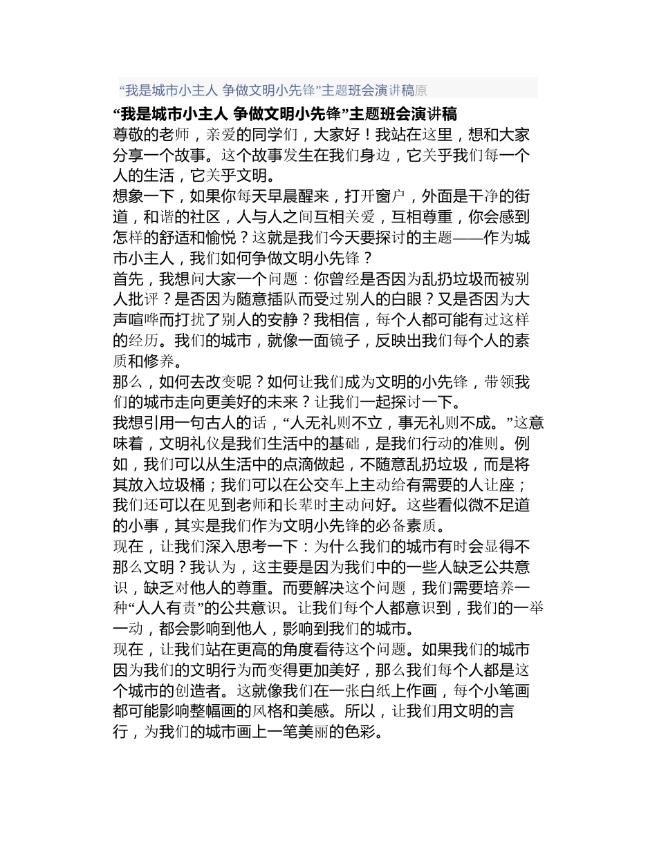 “我是城市小主人 争做文明小先锋”主题班会演讲稿_第1页