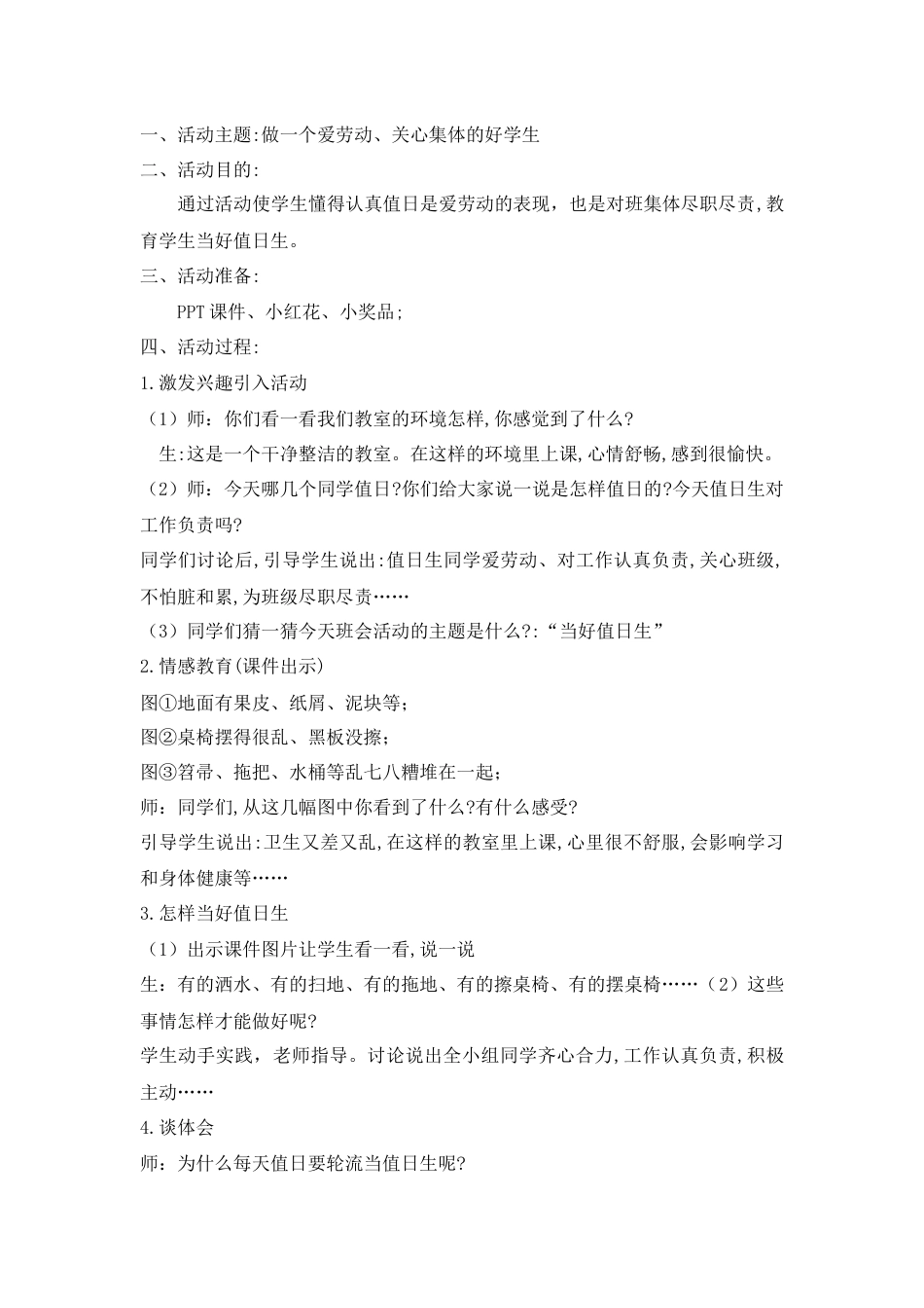 做一个爱劳动、关心集体的好学生_第1页