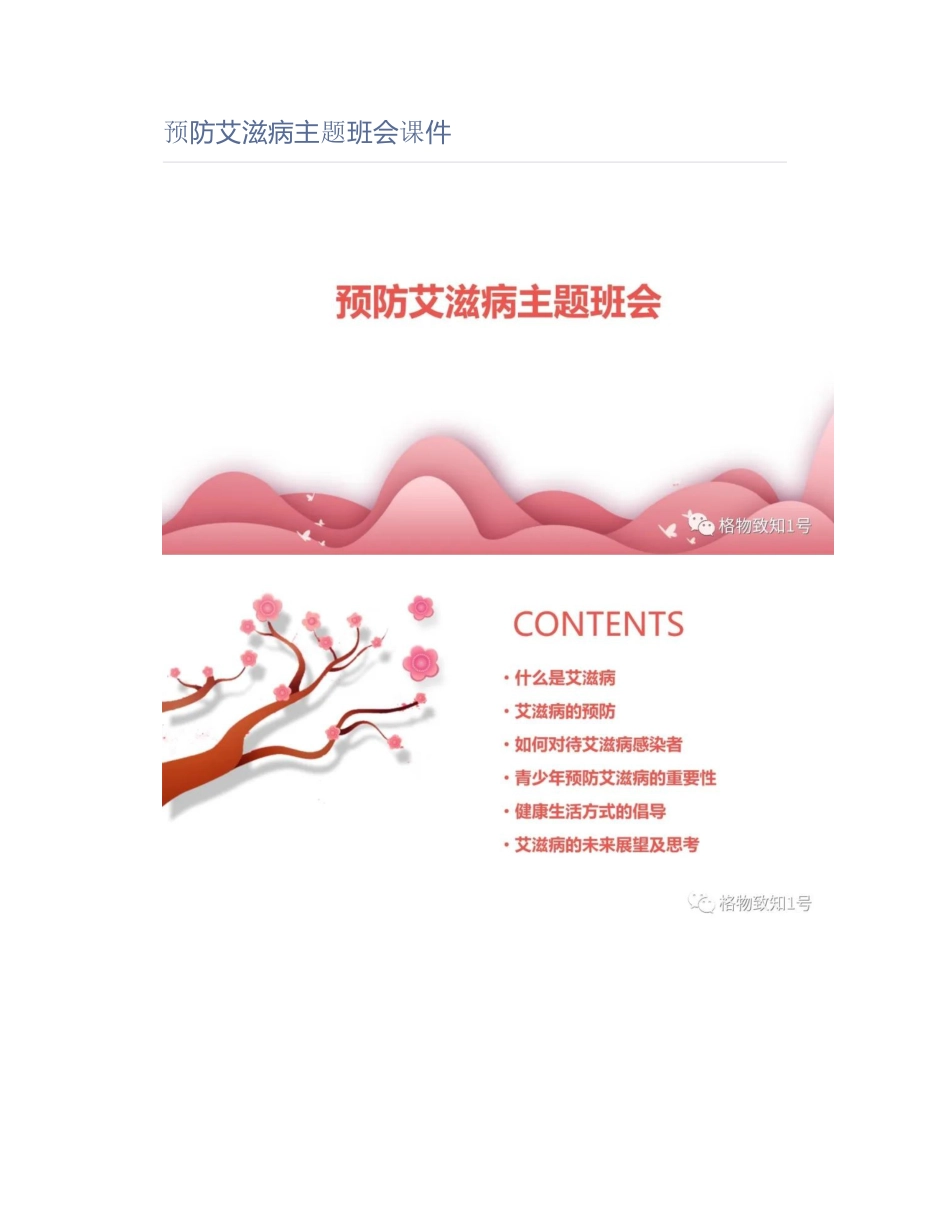预防艾滋病主题班会课件_第1页