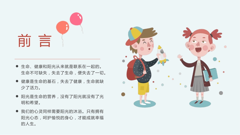 小学生心理健康主题班会ppt课件_第2页