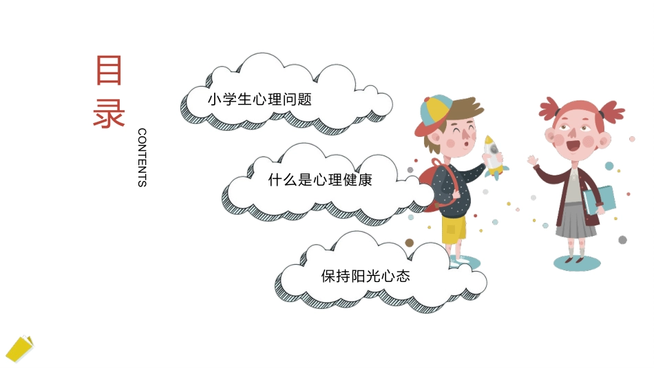 小学生心理健康主题班会ppt课件_第3页