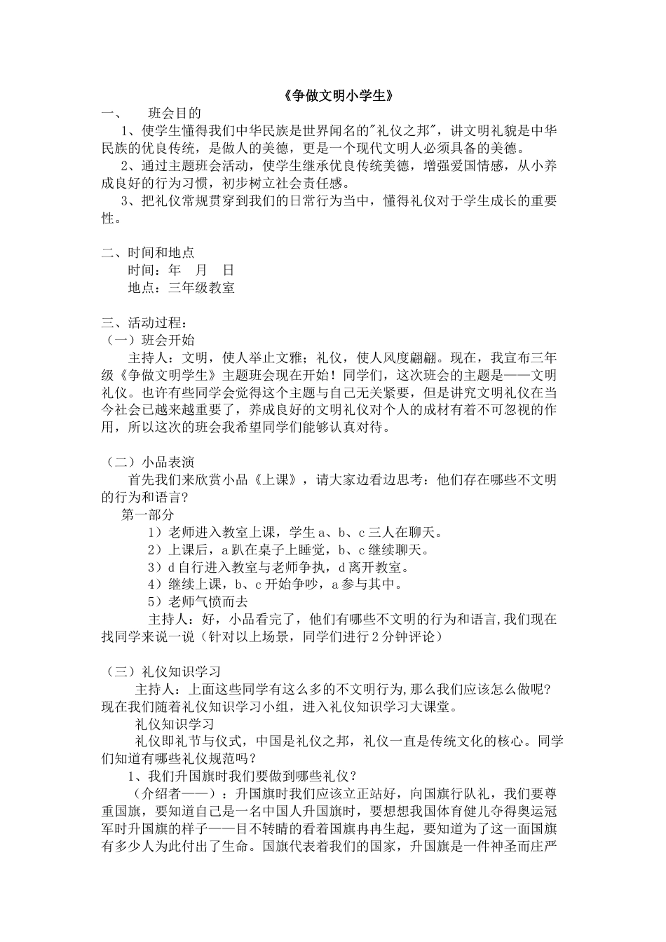 《争做文明小学生》主题班会_第1页
