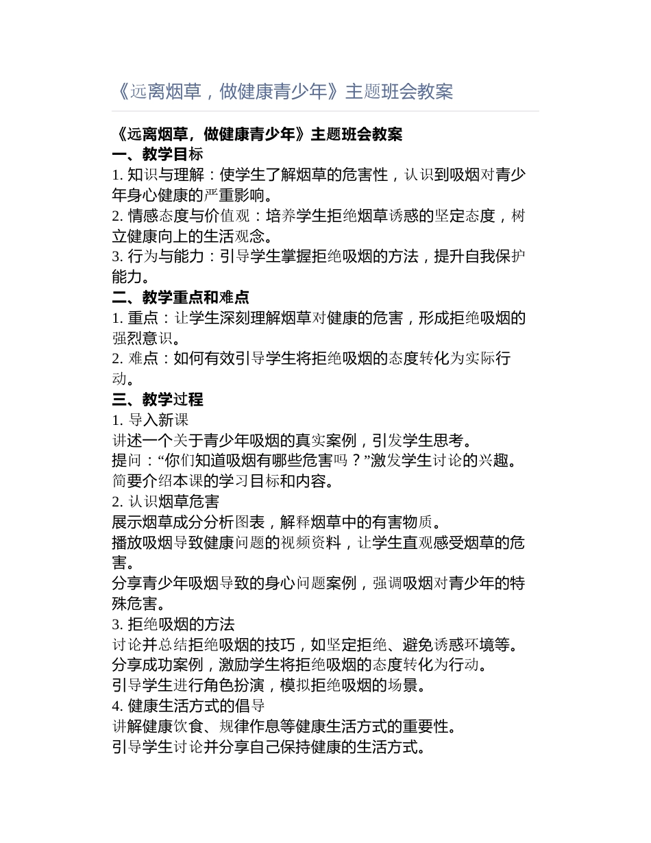 《远离烟草,做健康青少年》主题班会教案_第1页