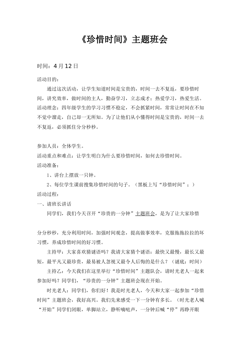 珍惜时间主题班会_第1页