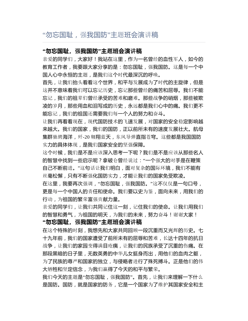 “勿忘国耻,强我国防”主题班会演讲稿_第1页