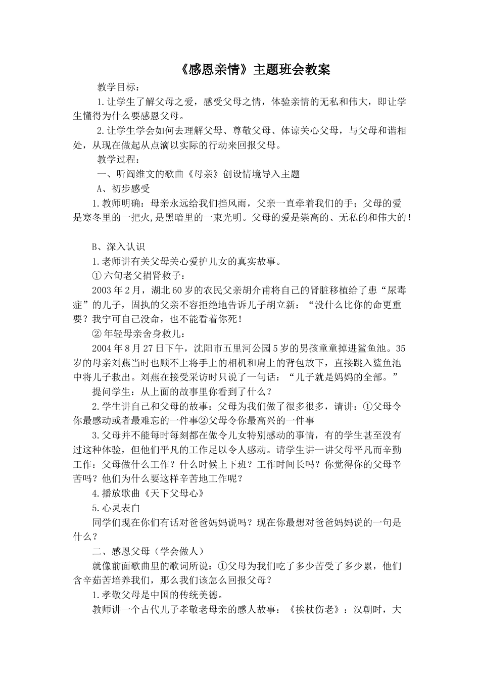 《感恩亲情》主题班会教案_第1页