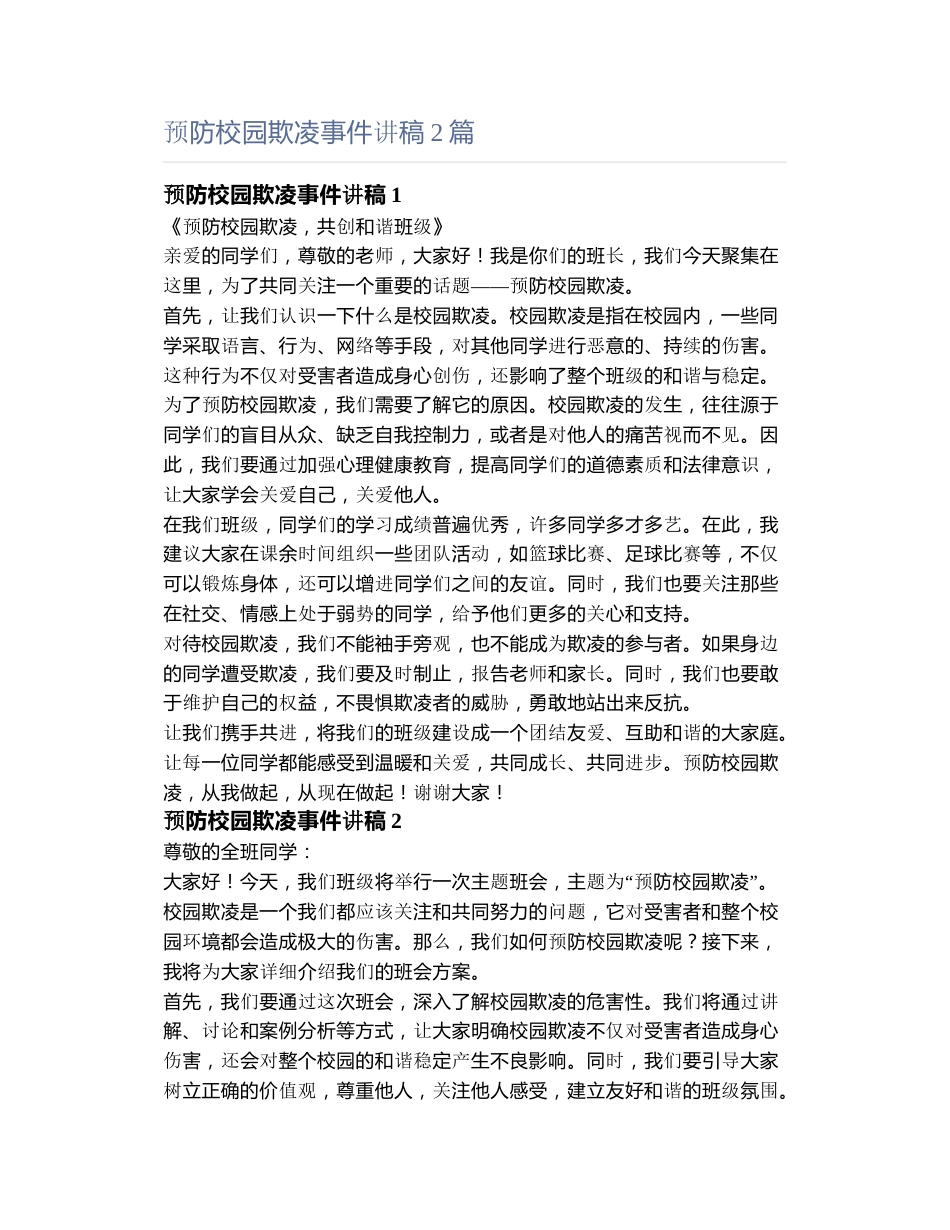预防校园欺凌事件讲稿篇_第1页