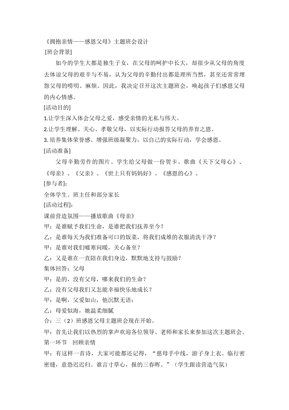 《拥抱亲情——感恩父母》主题班会设计_第1页