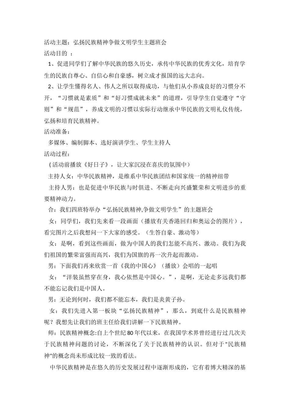 弘扬民族精神争做文明学生主题班会_第1页