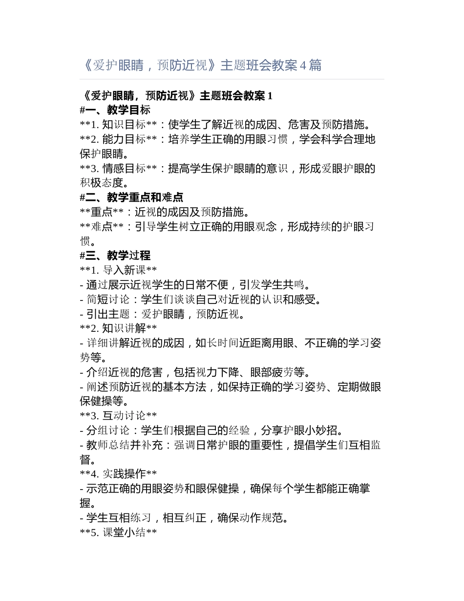 《爱护眼睛,预防近视》主题班会教案篇_第1页