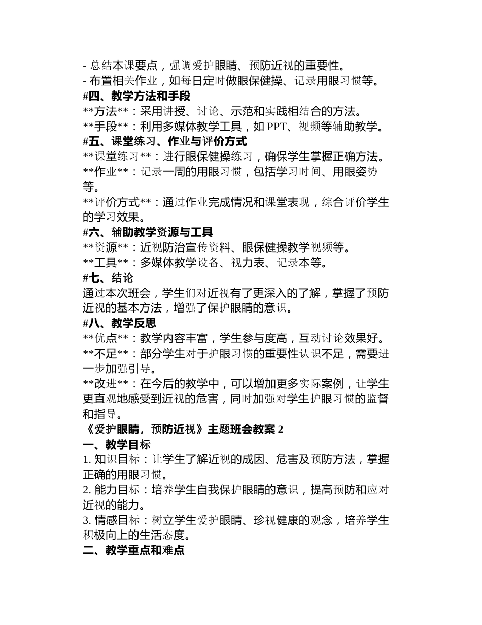 《爱护眼睛,预防近视》主题班会教案篇_第2页
