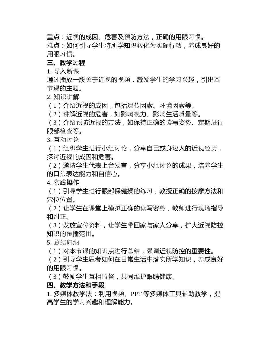 《爱护眼睛,预防近视》主题班会教案篇_第3页