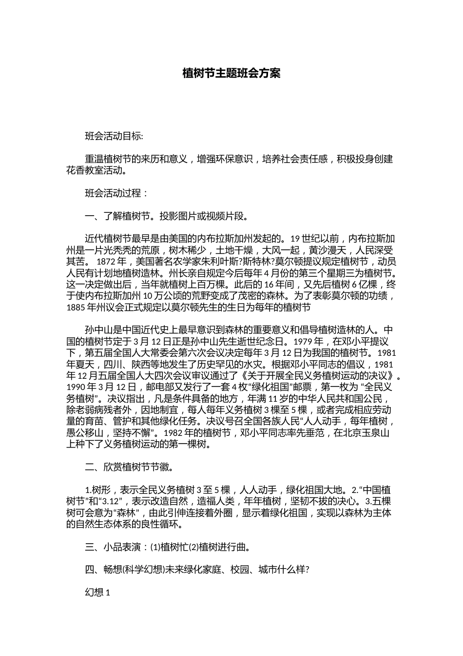 植树节主题班会方案_第1页