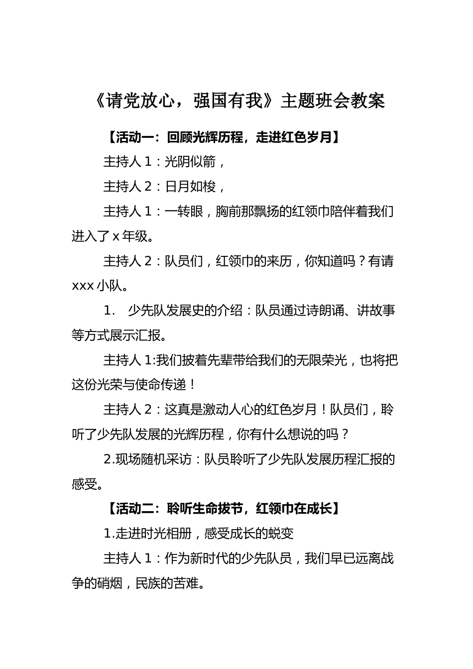 《请党放心-强国有我》主题班会教案_第1页