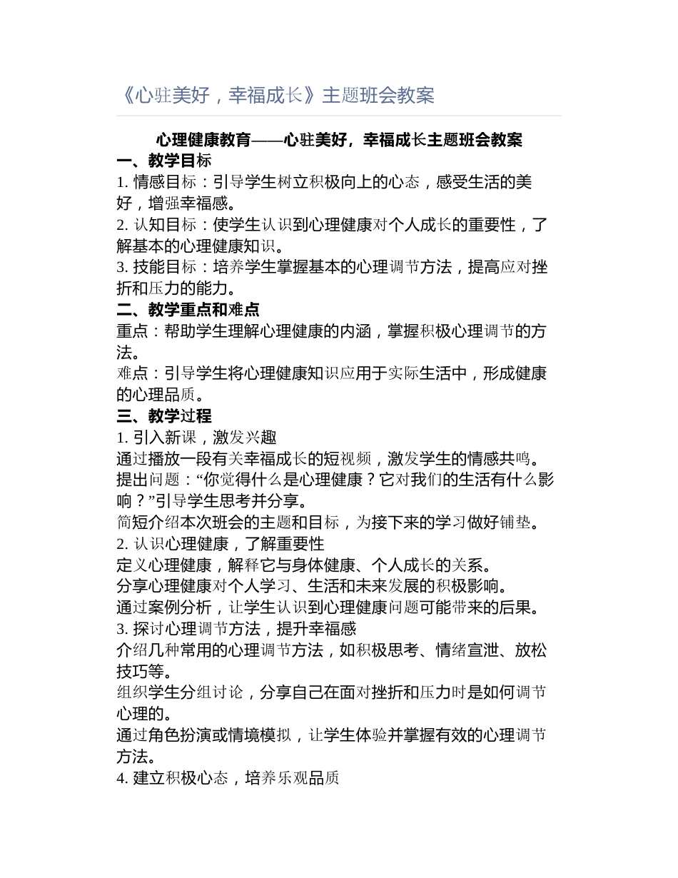 《心驻美好,幸福成长》主题班会教案_第1页