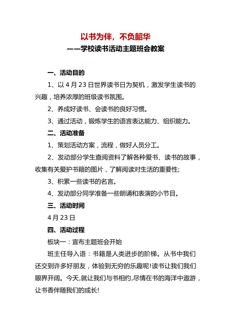 学校读书活动主题班会教案_第1页
