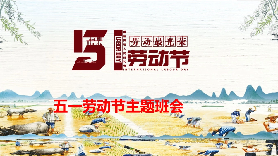 五一劳动节 主题班会队会优秀PPT课件_第1页