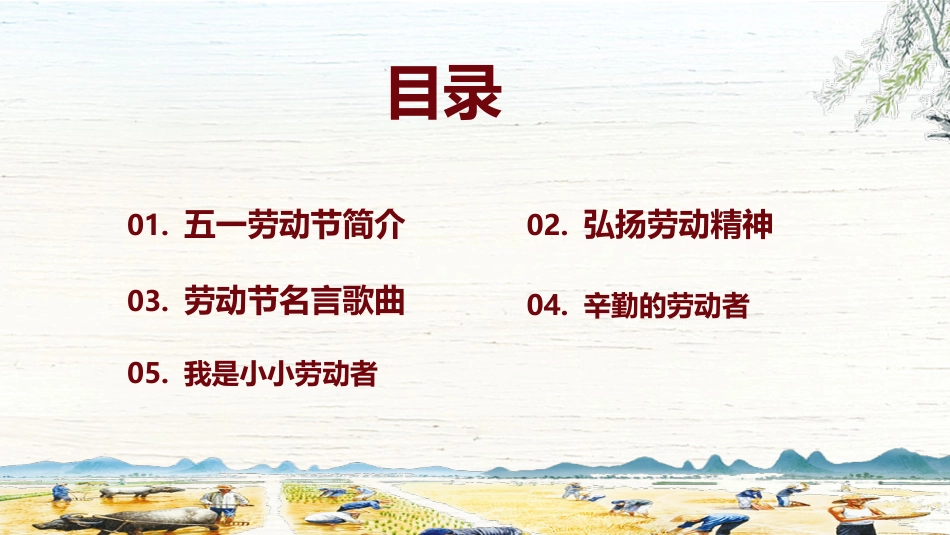 五一劳动节 主题班会队会优秀PPT课件_第2页