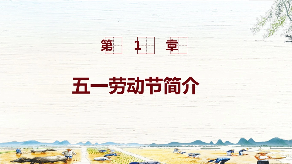 五一劳动节 主题班会队会优秀PPT课件_第3页
