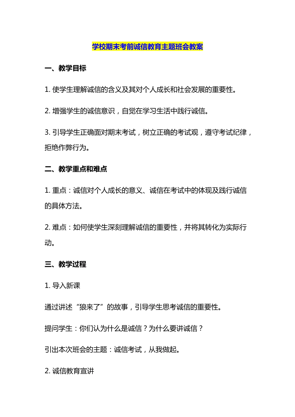 学校期末考前诚信教育主题班会教案_第1页