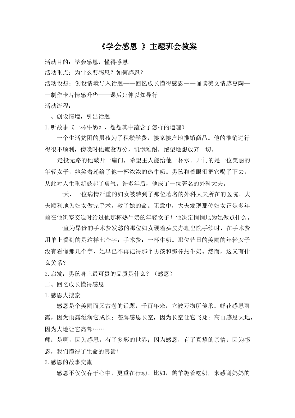 《学会感恩 》主题班会教案_第1页