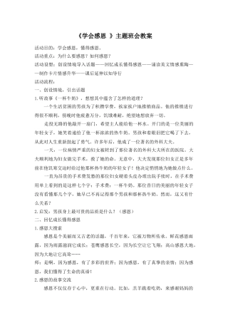 《学会感恩 》主题班会教案