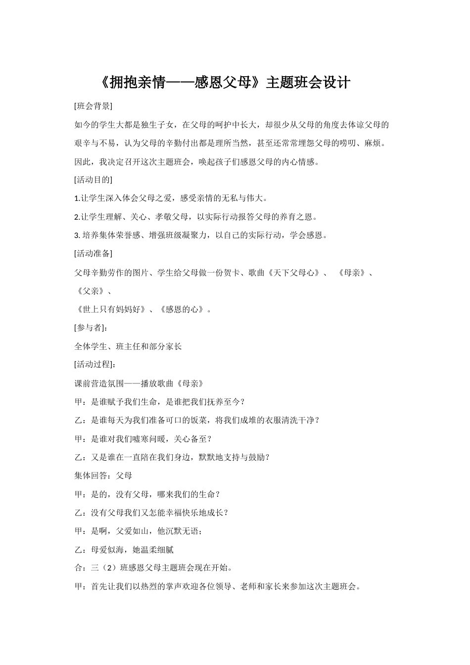 《拥抱亲情——感恩父母》主题班会设计_第1页