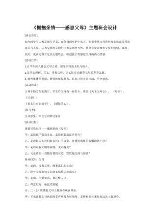 《拥抱亲情——感恩父母》主题班会设计