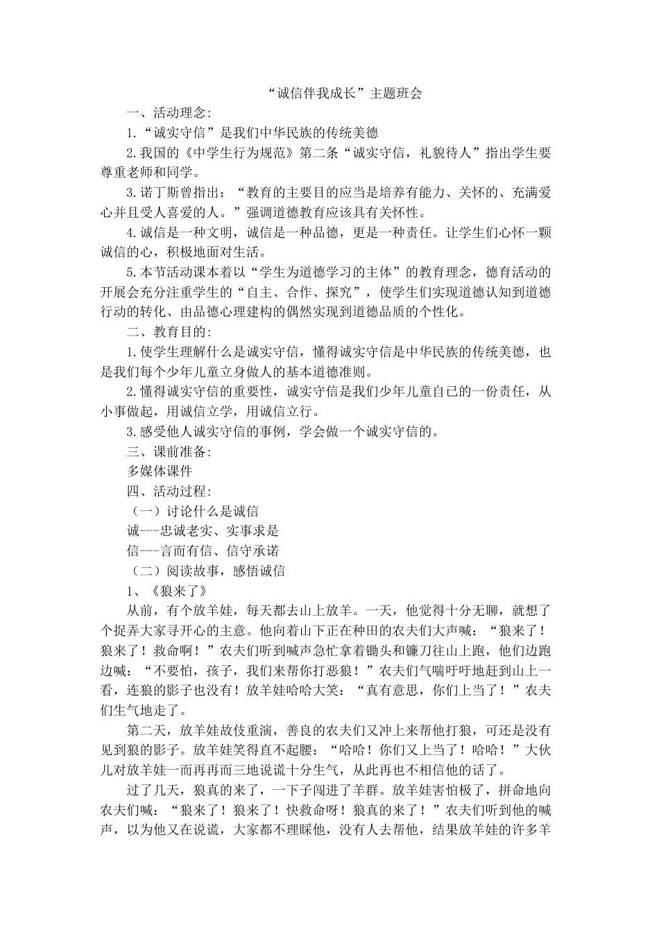 “诚信伴我成长”主题班会_第1页