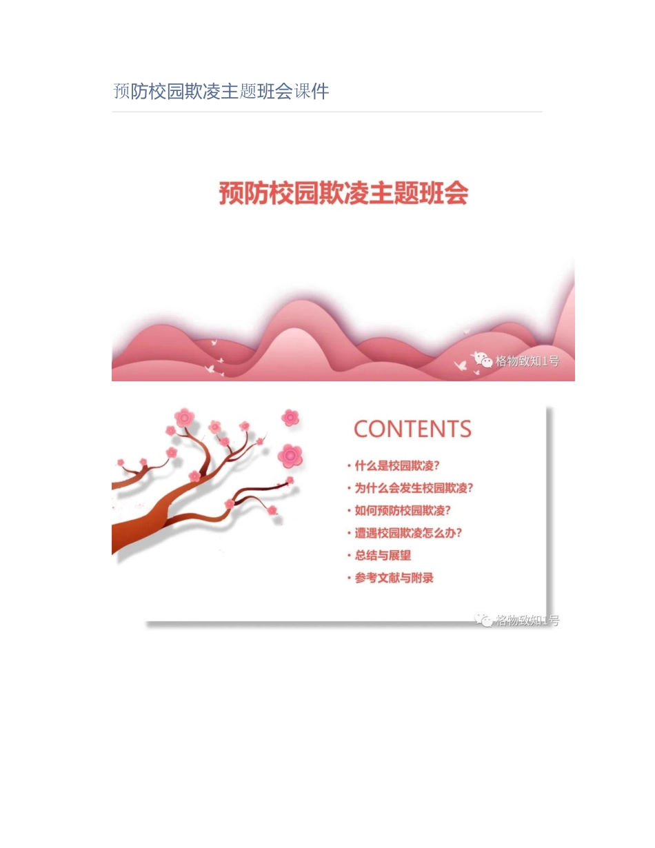 预防校园欺凌主题班会课件_第1页