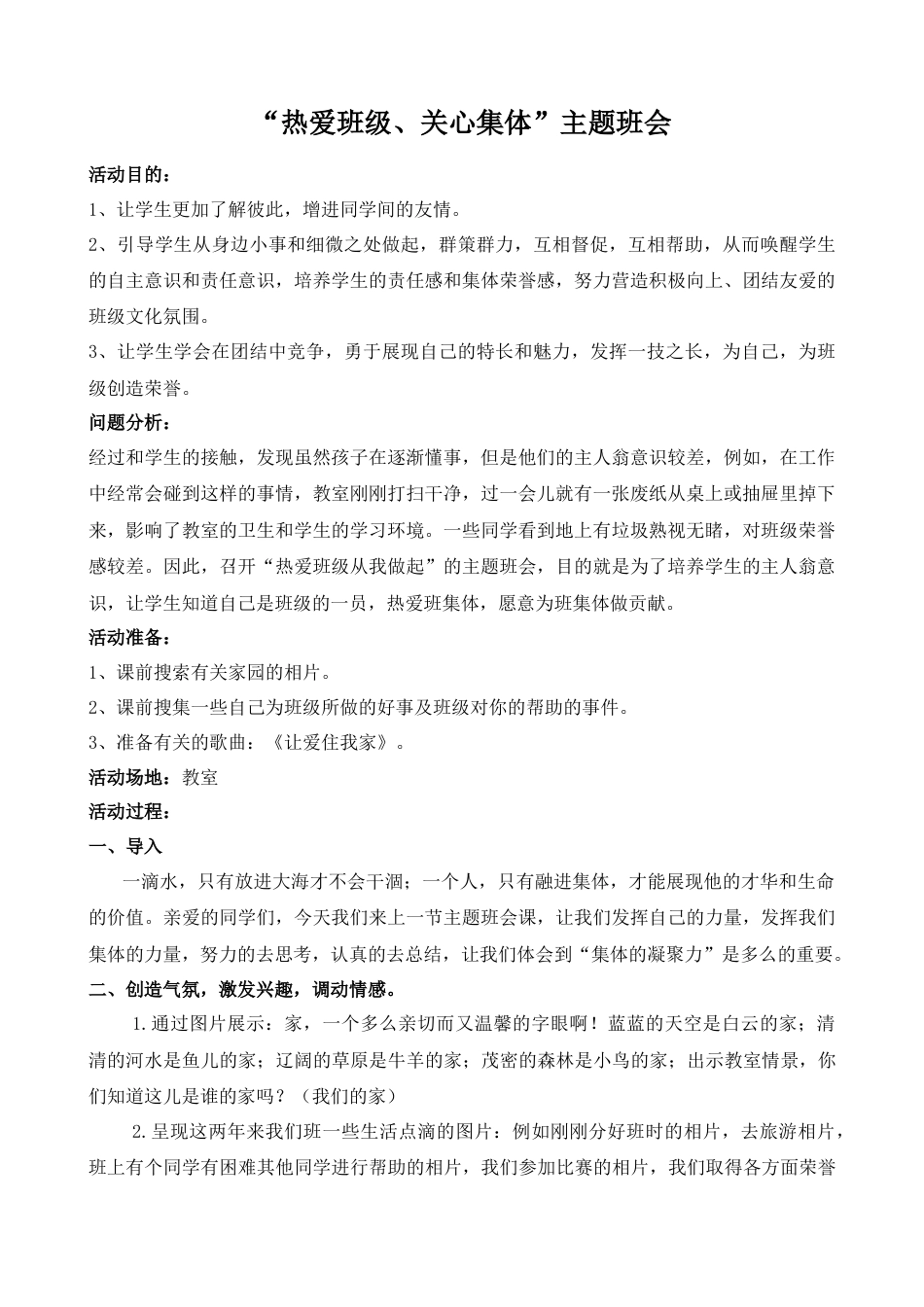 热爱班级 关心集体班会_第1页