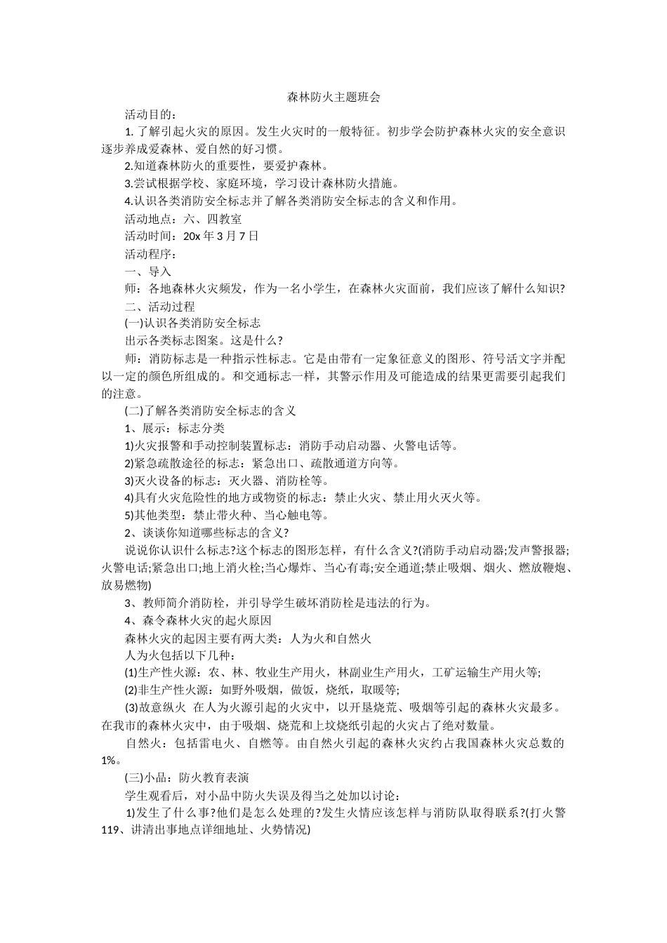 森林防火主题班会_第1页