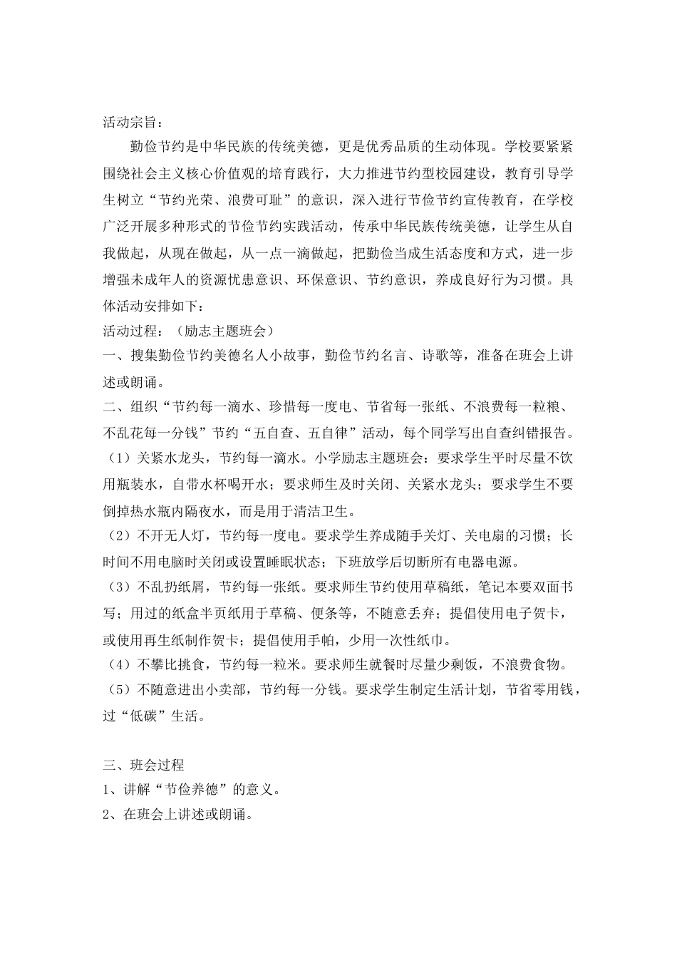 勤俭节约主题班会方案_第1页