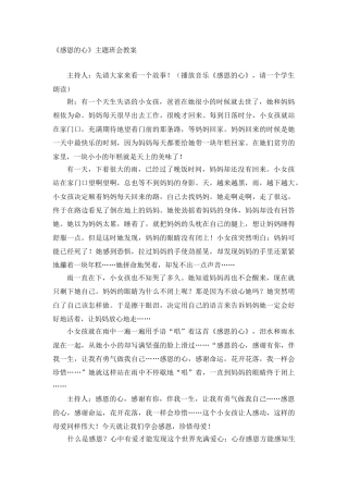 《感恩的心》主题班会教案