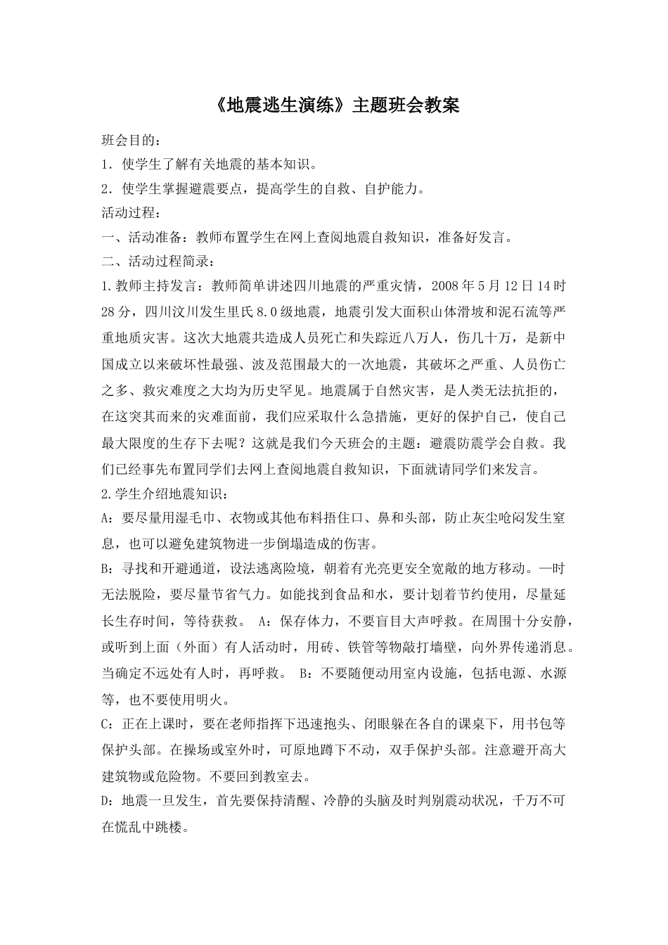 《地震逃生演练》主题班会教案_第1页
