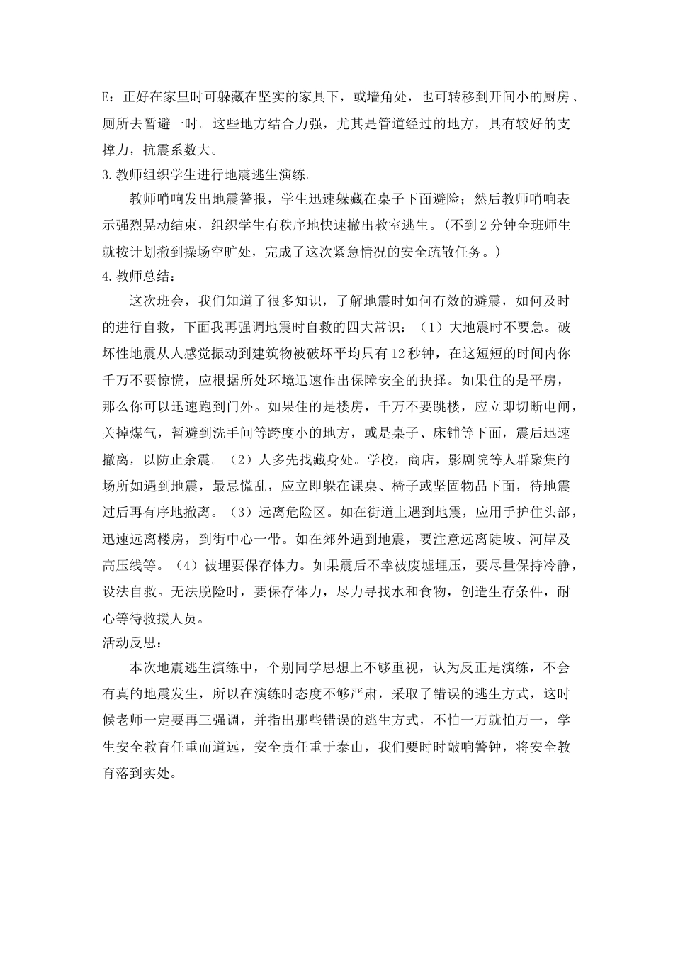 《地震逃生演练》主题班会教案_第2页