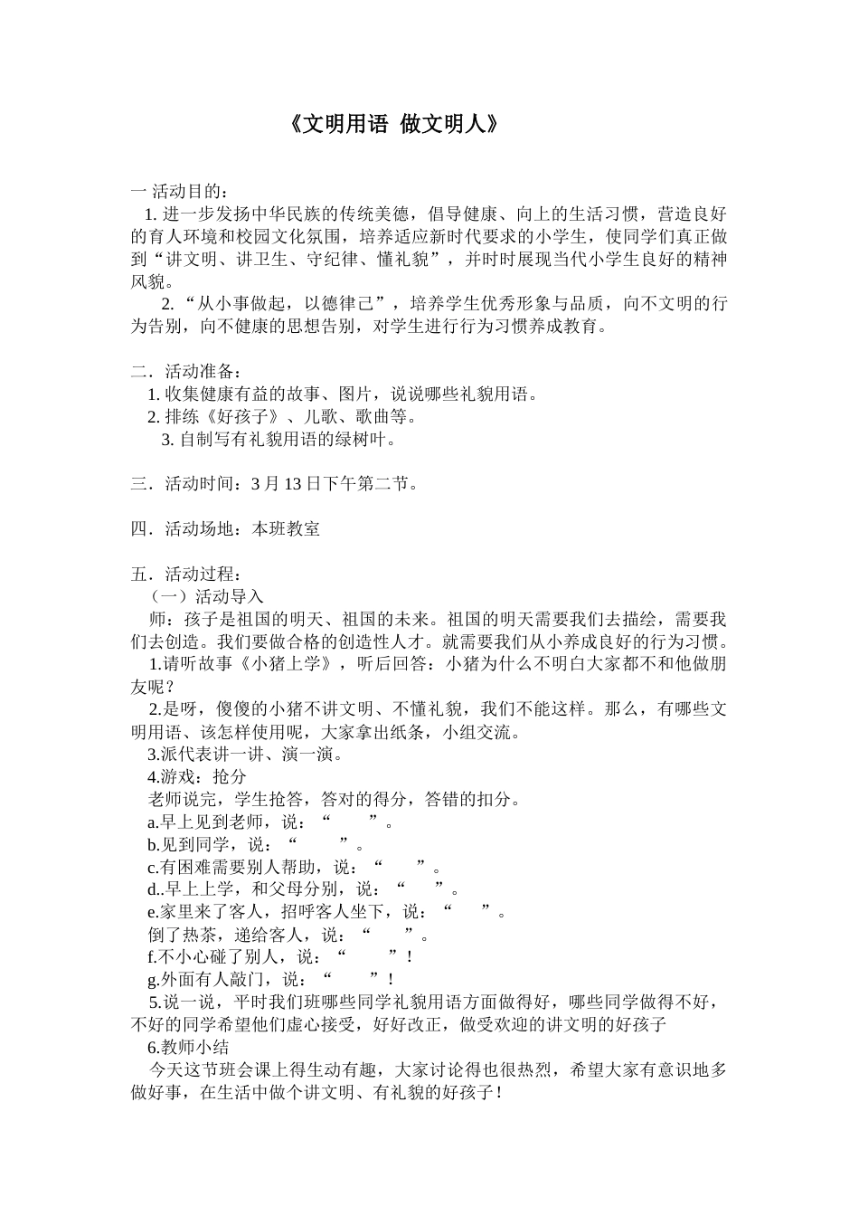 《文明用语 做文明人》主题班会教案_第1页