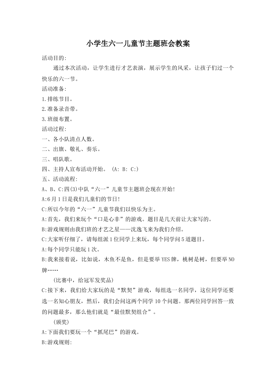《六一儿童节》主题班会教案_第1页
