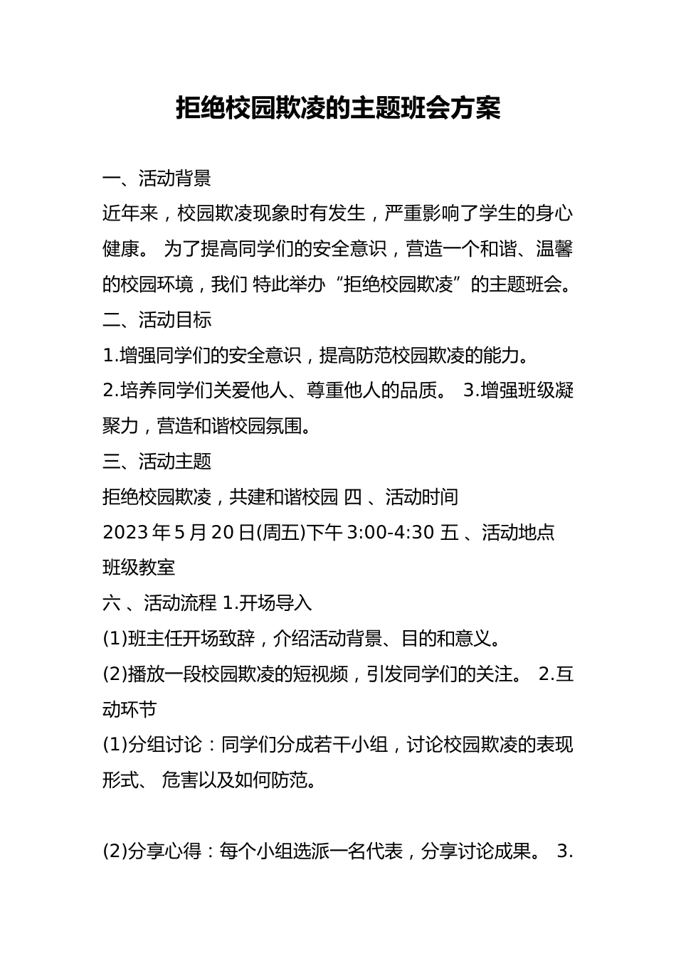 拒绝校园欺凌的主题班会方案_第1页