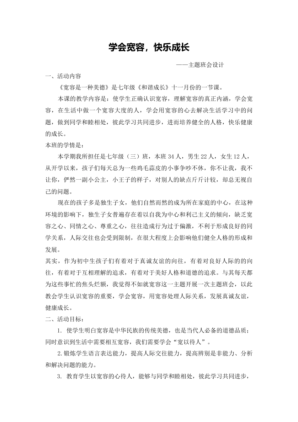 学会宽容 快乐成长_第1页