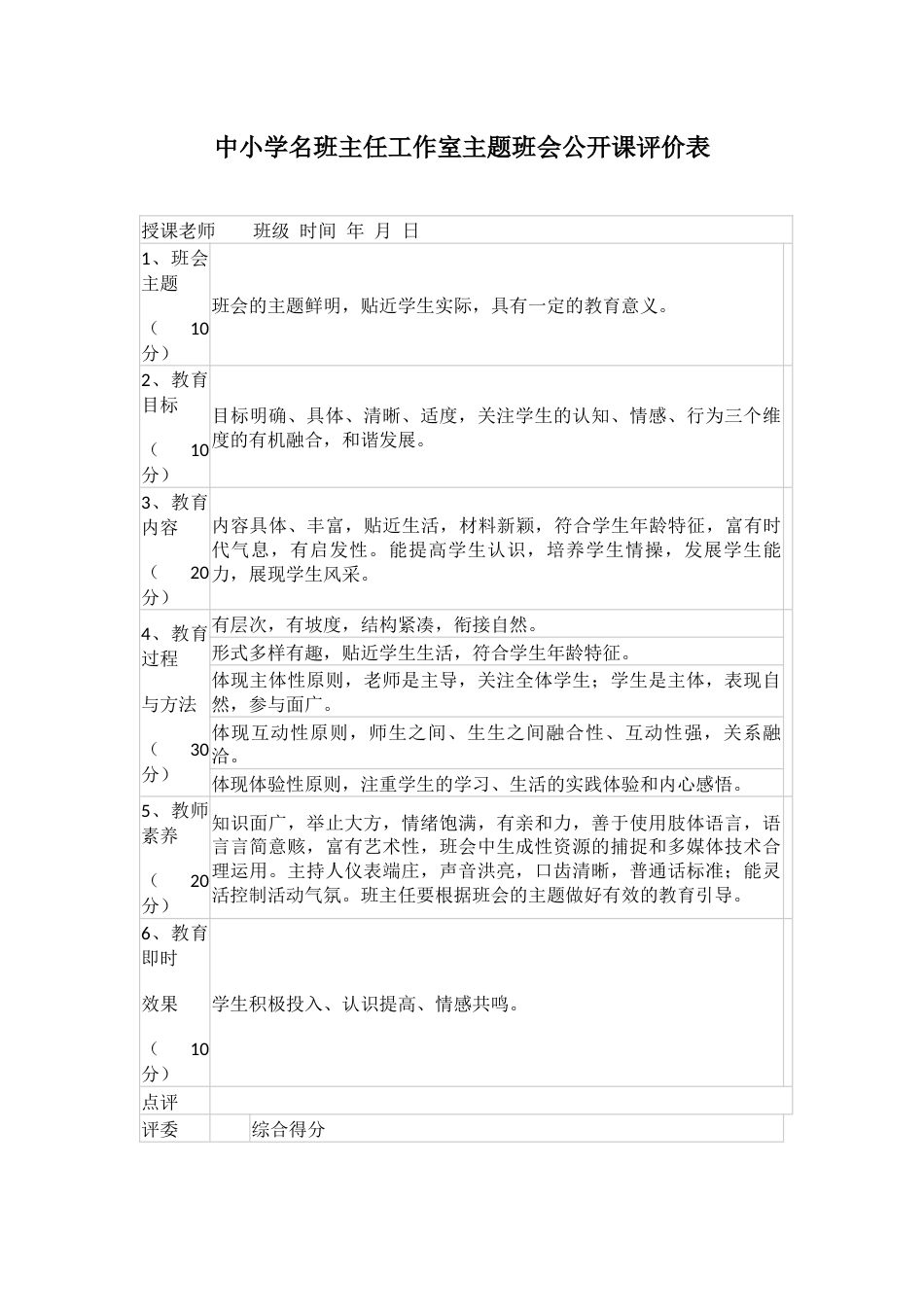 中小学名班主任工作室主题班会公开课评价表_第1页