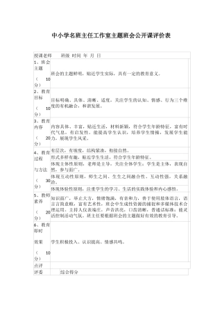 中小学名班主任工作室主题班会公开课评价表