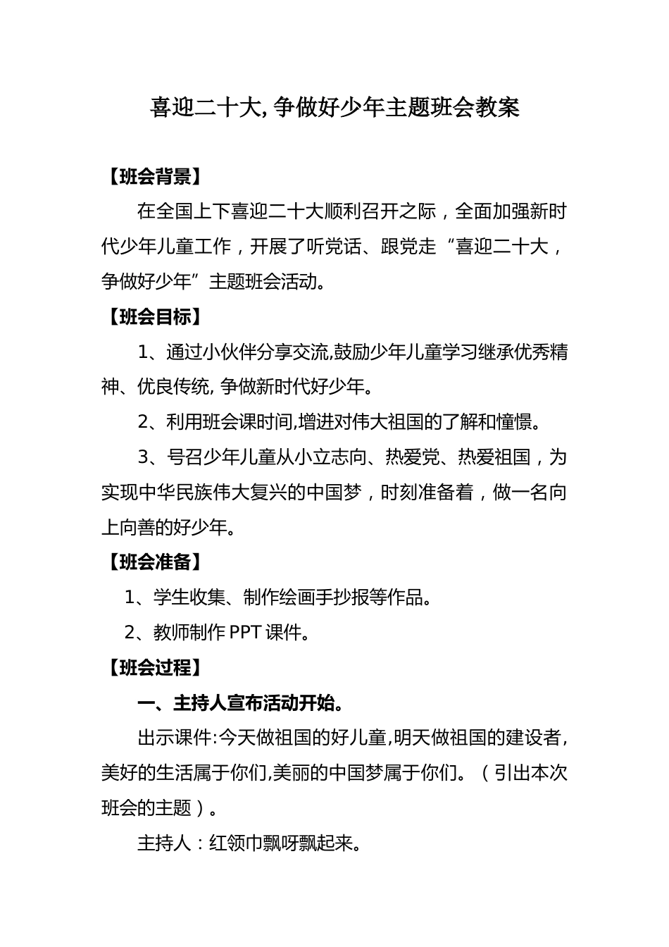 喜迎二十大_争做好少年主题班会教案_第1页
