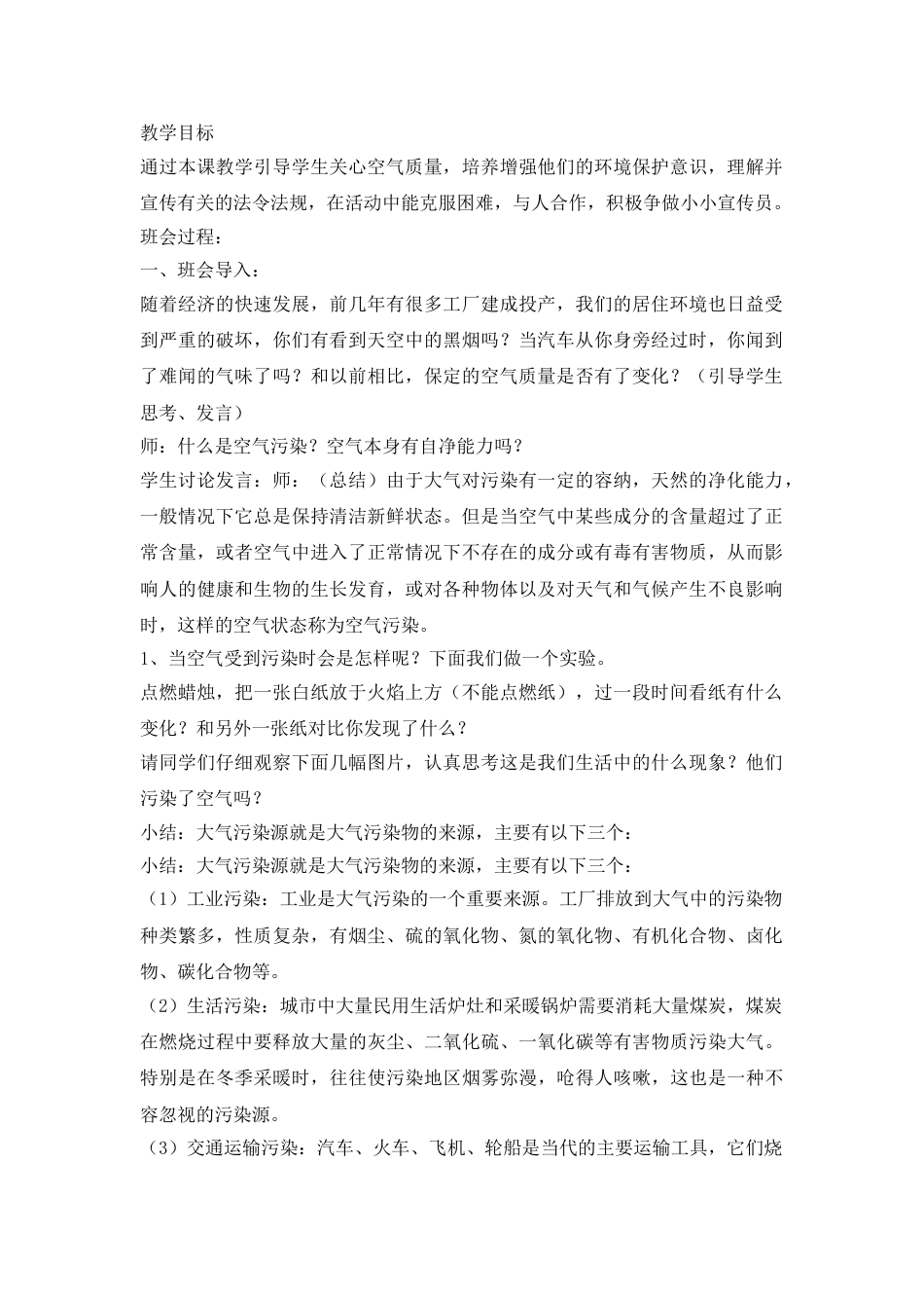 防治大气污染,从我做起主题班会教案_第1页