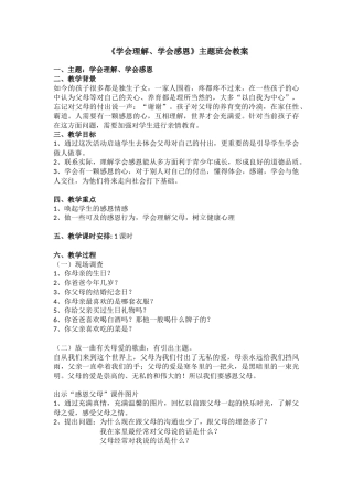 《学会理解、学会感恩》  主题班会 教案