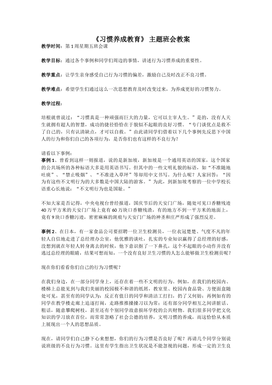 《习惯养成教育》主题班会教案_第1页
