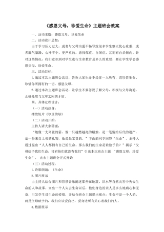 《感恩父母，珍爱生命》主题班会教案