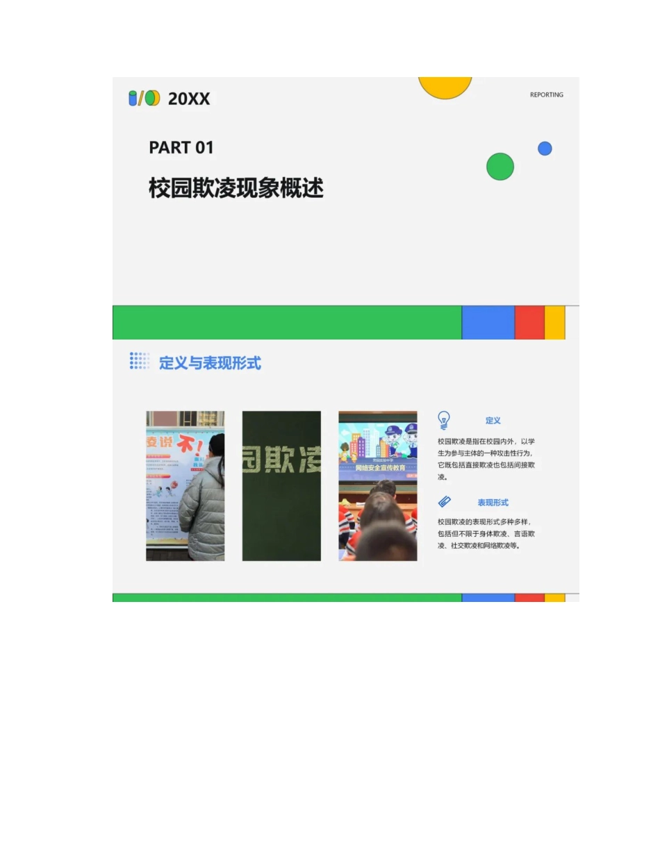 预防校园欺凌宣传教育主题班会课件_第2页